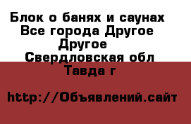 Блок о банях и саунах - Все города Другое » Другое   . Свердловская обл.,Тавда г.